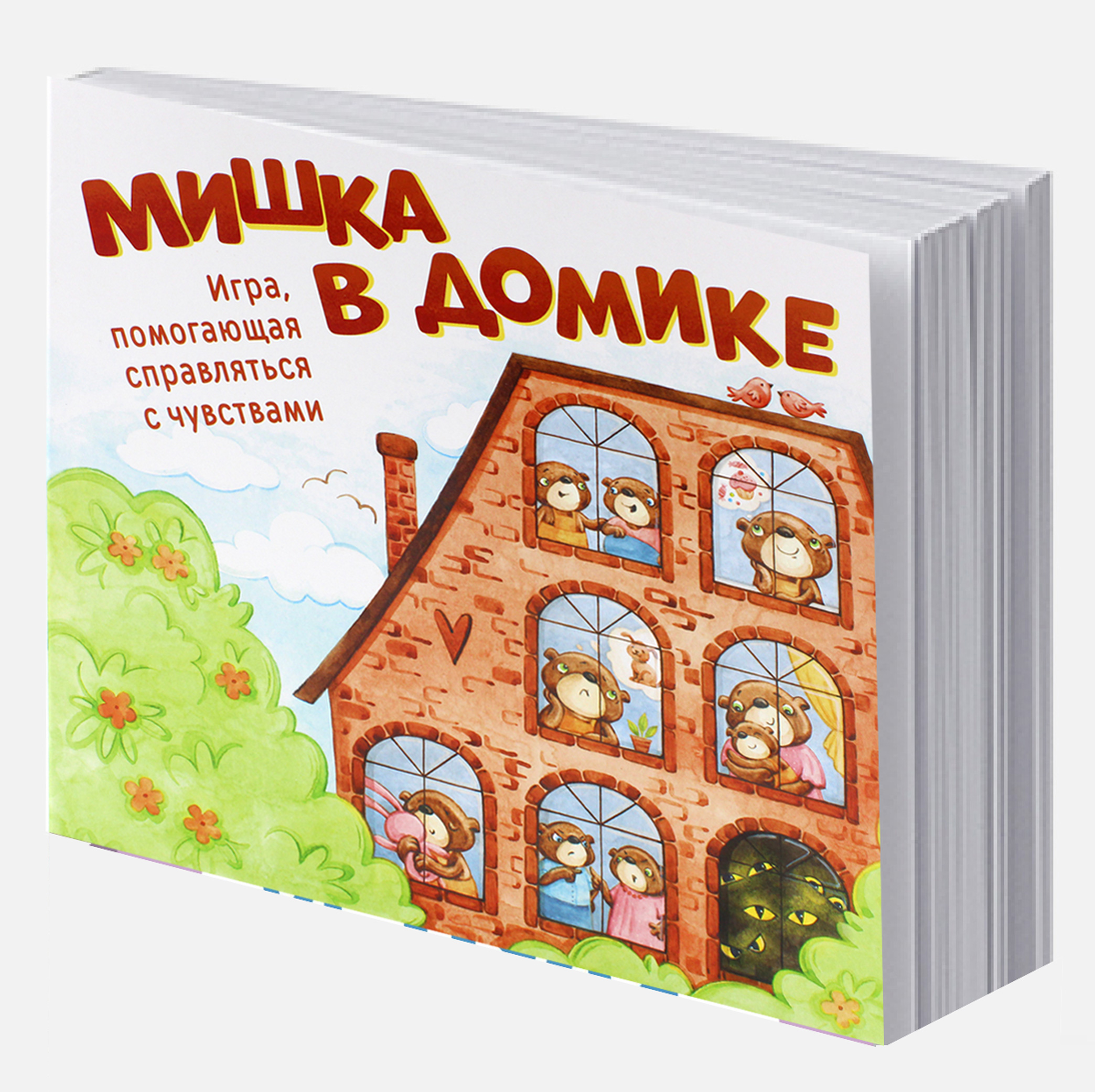 Захарова, А. Мишка в домике. Игра, помогающая справляться с чувствами. #ребенок #как_играть #как_развивать #2026 